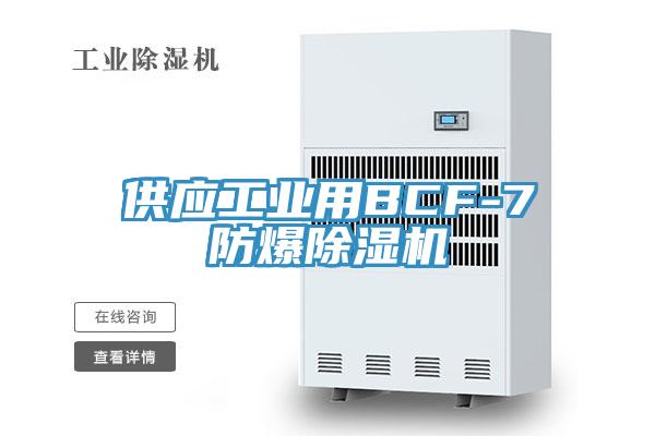 供應工業用BCF-7防爆草莓视频污污污污