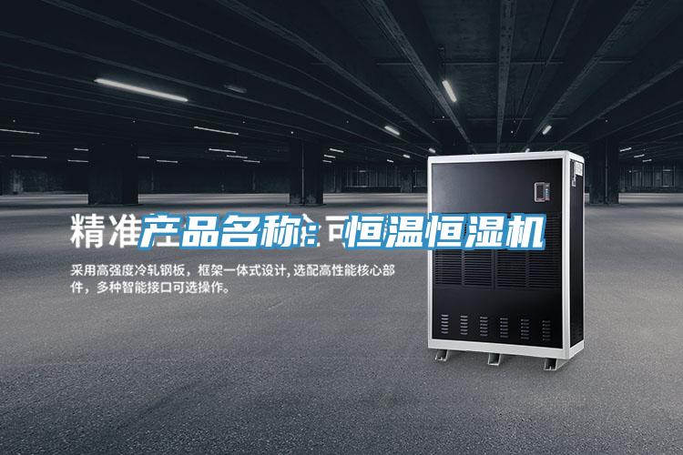 產品名稱：恒溫恒濕機