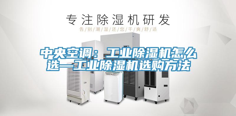 中央空調：工業草莓视频污污污污怎麽選—工業草莓视频污污污污選購方法