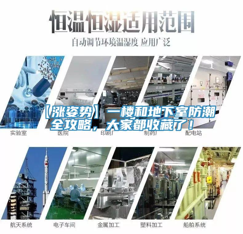 【漲姿勢】一樓和地下室防潮全攻略，大家都收藏了！