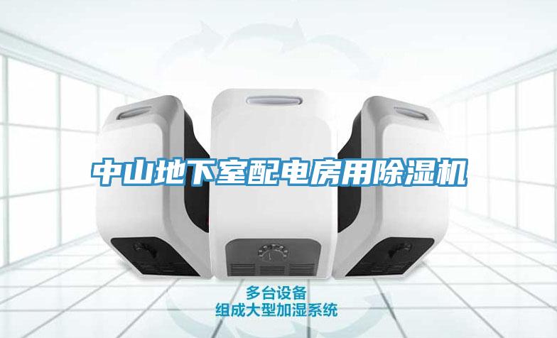 中山地下室配電房用草莓视频污污污污