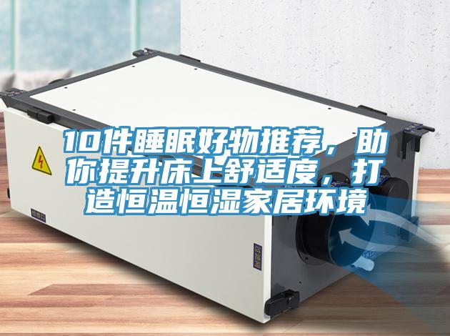 10件睡眠好物推薦，助你提升床上舒適度，打造恒溫恒濕家居環境