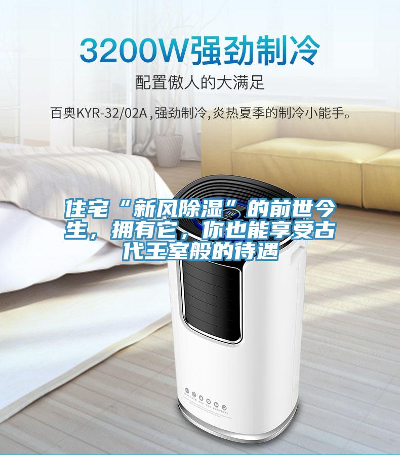 住宅“新風除濕”的前世今生，擁有它，你也能享受古代王室般的待遇