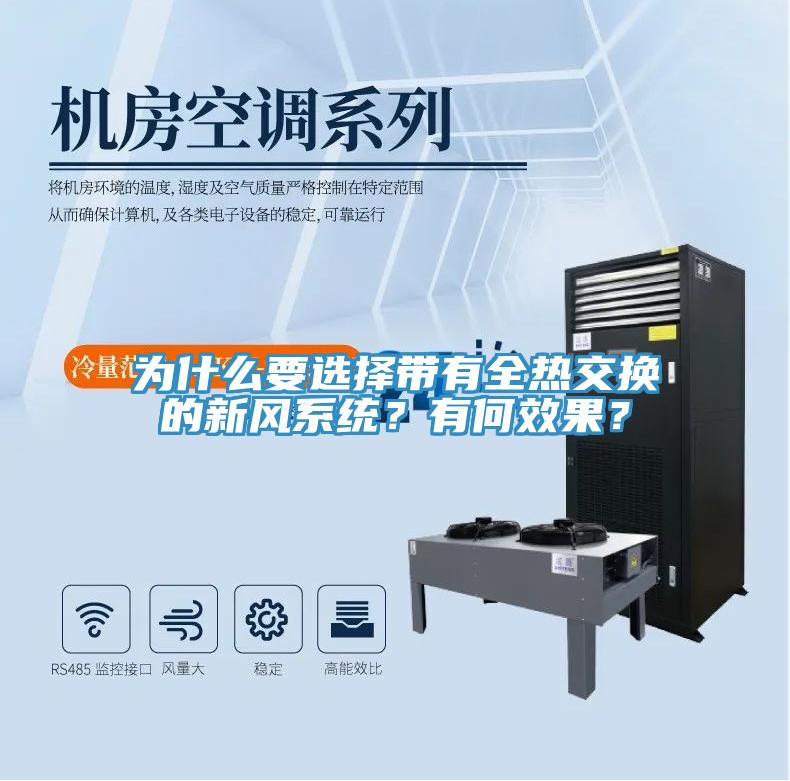 為什麽要選擇帶有全熱交換的新風係統？有何效果？