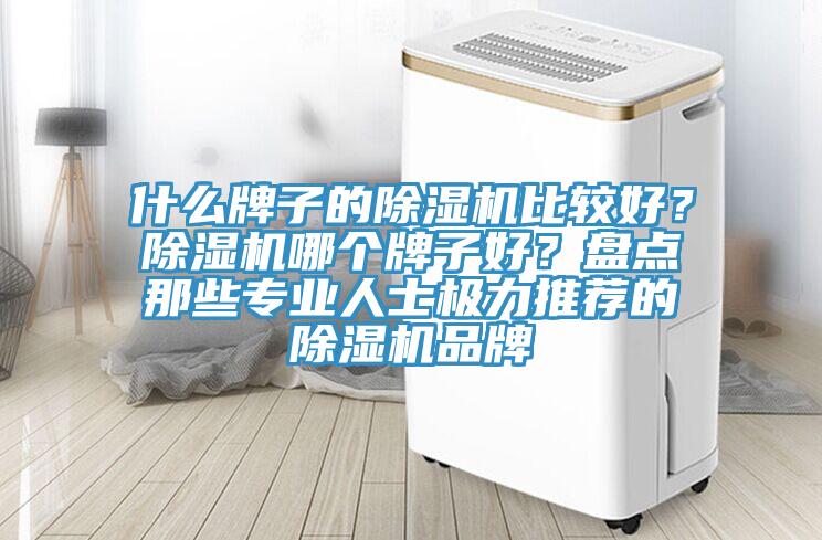 什麽牌子的草莓视频污污污污比較好？草莓视频污污污污哪個牌子好？盤點那些專業人士極力推薦的草莓视频污污污污品牌