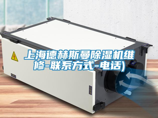 上海德赫斯曼草莓视频污污污污維修-聯係方式-電話)