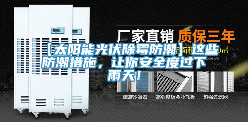 【太陽能光伏除黴防潮】這些防潮措施，讓你安全度過下雨天！