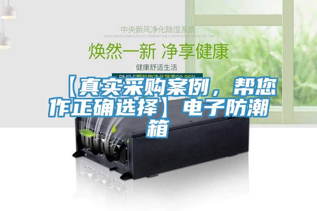 【真實采購案例，幫您作正確選擇】電子防潮箱