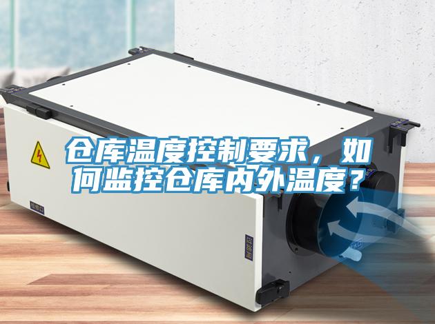 倉庫溫度控製要求，如何監控倉庫內外溫度？