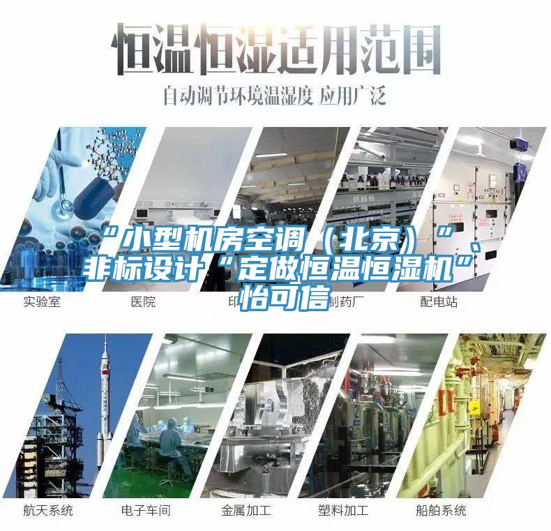 “小型機房空調（北京）”、非標設計“定做恒溫恒濕機”★怡可信