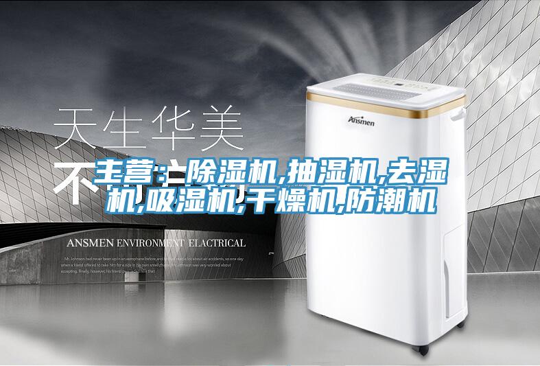 主營：草莓视频污污污污,抽濕機,去濕機,吸濕機,幹燥機,防潮機