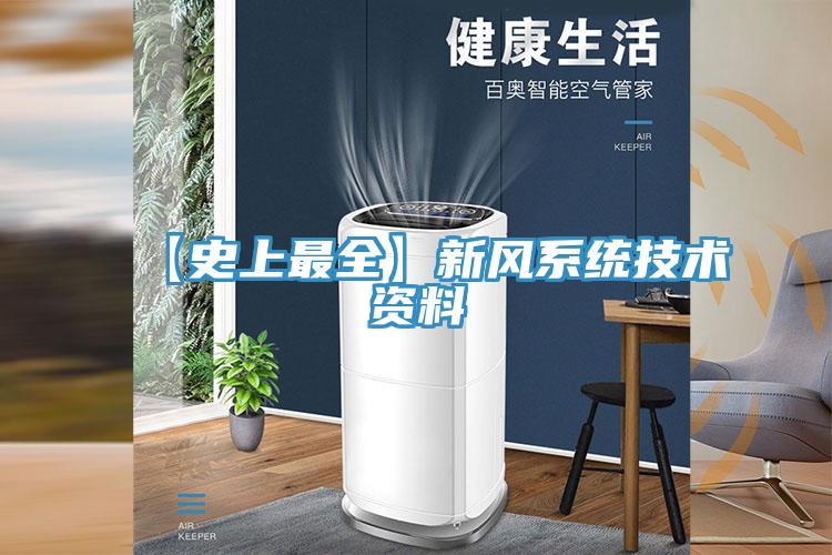 【史上最全】新風係統技術資料