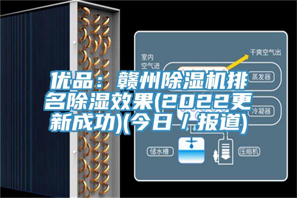 優品：贛州草莓视频污污污污排名除濕效果(2022更新成功)(今日／報道)