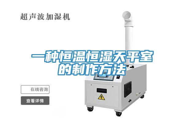 一種恒溫恒濕天平室的製作方法