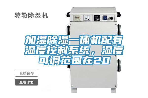 加濕除濕一體機配有濕度控製係統，濕度可調範圍在20