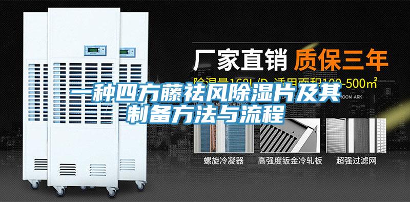 一種四方藤祛風除濕片及其製備方法與流程