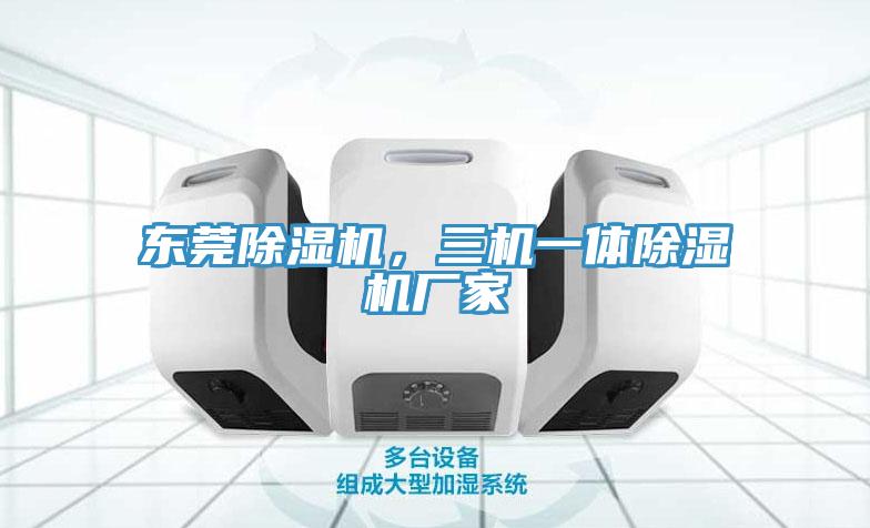 東莞草莓视频污污污污，三機一體草莓视频污污污污廠家