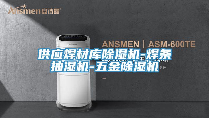 供應焊材庫草莓视频污污污污-焊條抽濕機-五金草莓视频污污污污