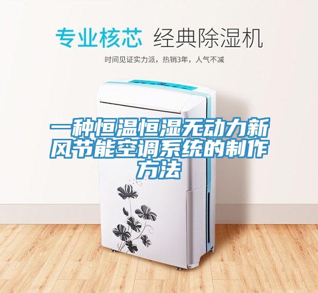一種恒溫恒濕無動力新風節能空調係統的製作方法