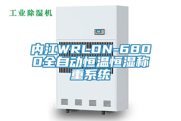 內江WRLDN-6800全自動恒溫恒濕稱重係統