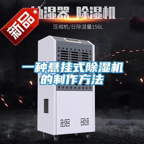 一種懸掛式草莓视频污污污污的製作方法