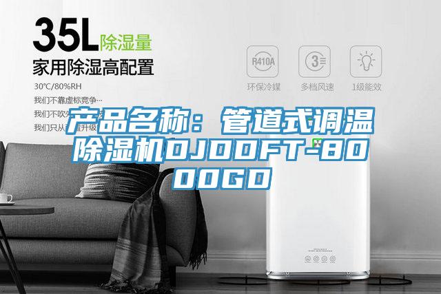 產品名稱：管道式調溫草莓视频污污污污DJDDFT-8000GD