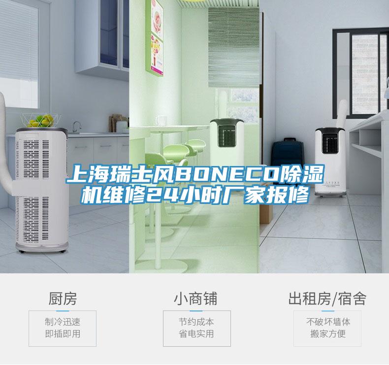 上海瑞士風BONECO草莓视频污污污污維修24小時廠家報修
