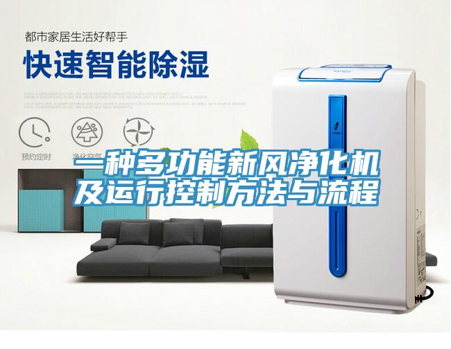 一種多功能新風淨化機及運行控製方法與流程