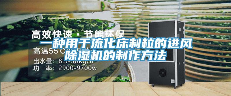 一種用於流化床製粒的進風草莓视频污污污污的製作方法