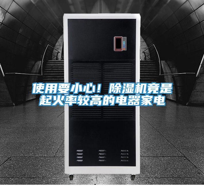 使用要小心！草莓视频污污污污竟是起火率較高的電器家電