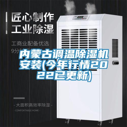 內蒙古調溫草莓视频污污污污安裝(今年行情2022已更新)