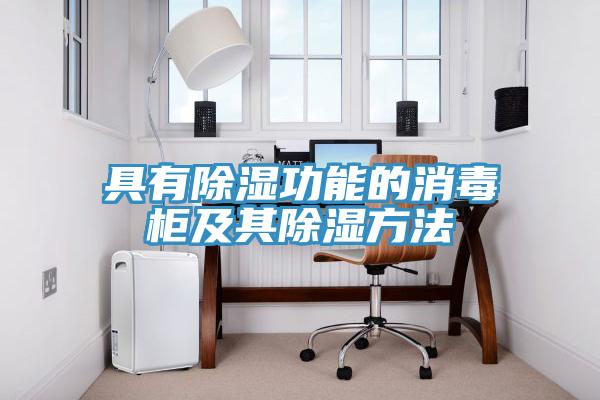 具有除濕功能的消毒櫃及其除濕方法