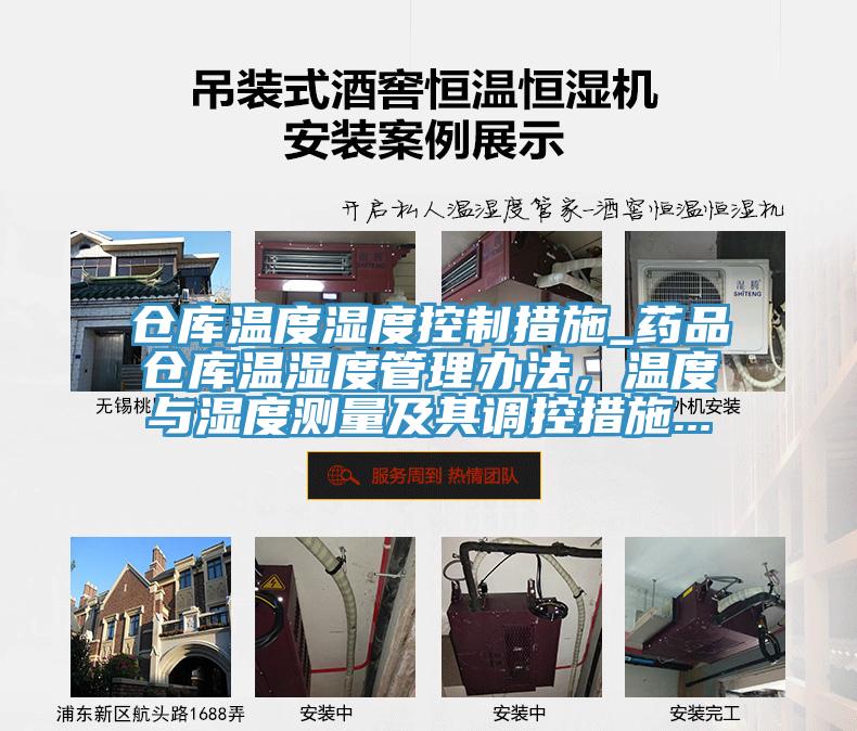 倉庫溫度濕度控製措施_藥品倉庫溫濕度管理辦法，溫度與濕度測量及其調控措施...