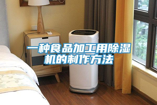 一種食品加工用草莓视频污污污污的製作方法