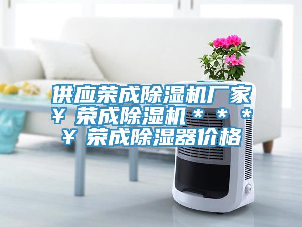 供應榮成草莓视频污污污污廠家￥榮成草莓视频污污污污＊＊＊￥榮成除濕器價格