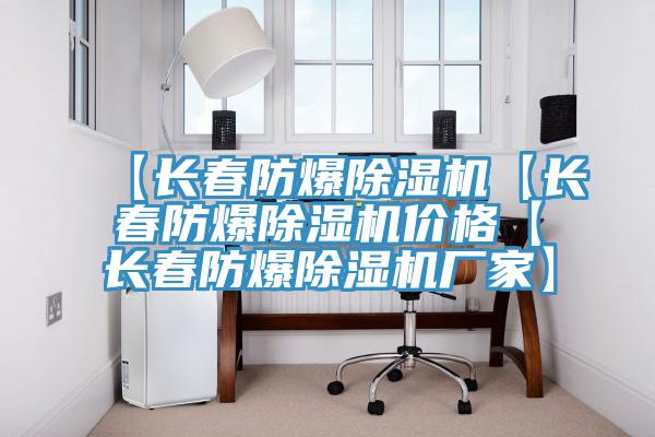 【長春防爆草莓视频污污污污【長春防爆草莓视频污污污污價格【長春防爆草莓视频污污污污廠家】