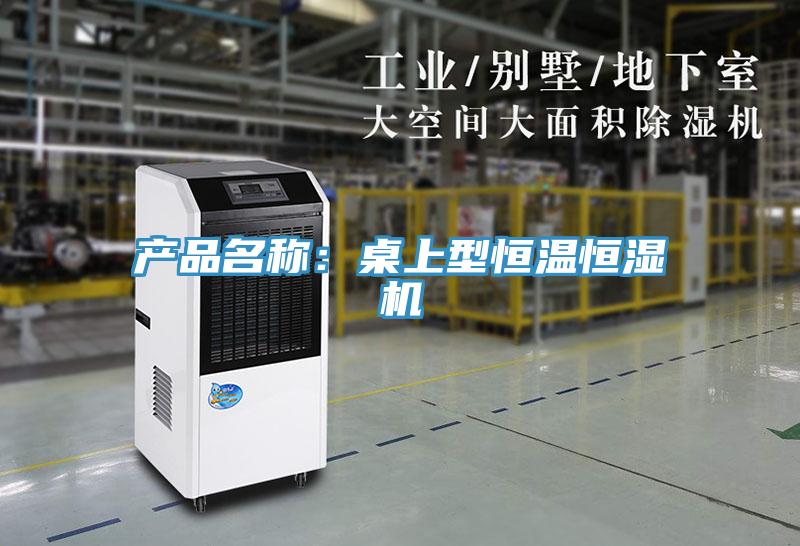 產品名稱：桌上型恒溫恒濕機