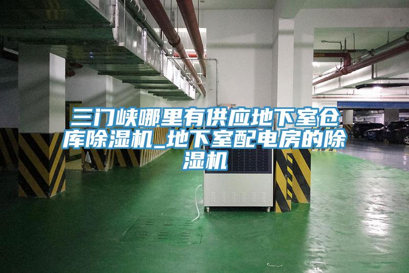 三門峽哪裏有供應地下室倉庫草莓视频污污污污_地下室配電房的草莓视频污污污污