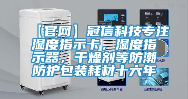 【官網】冠信科技專注濕度指示卡，濕度指示器，幹燥劑等防潮防護包裝耗材十六年