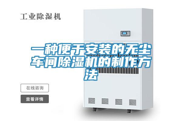 一種便於安裝的無塵車間草莓视频污污污污的製作方法