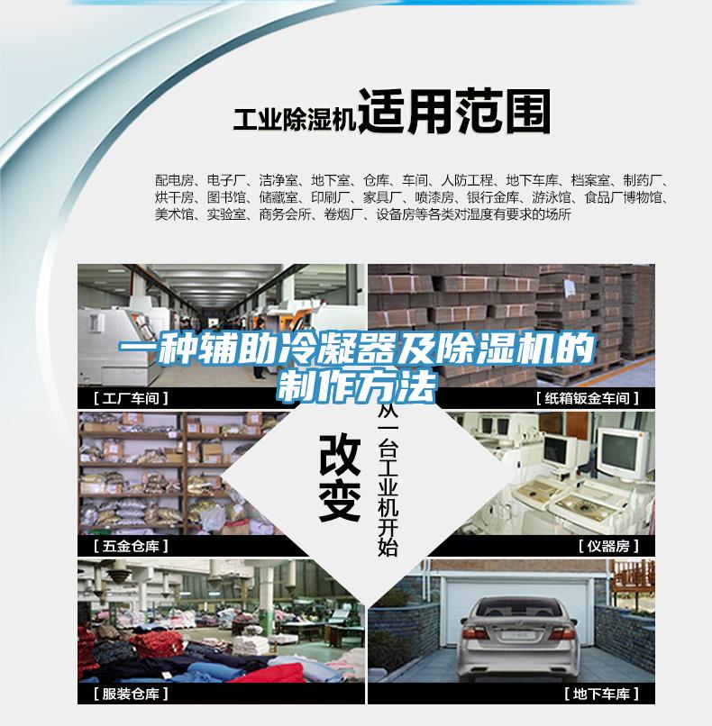 一種輔助冷凝器及草莓视频污污污污的製作方法
