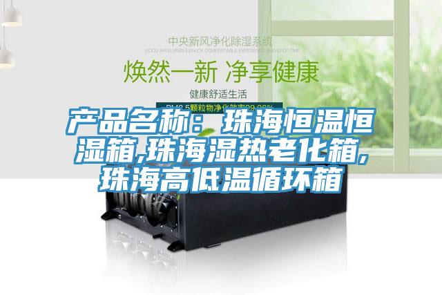 產品名稱：珠海恒溫恒濕箱,珠海濕熱老化箱,珠海高低溫循環箱