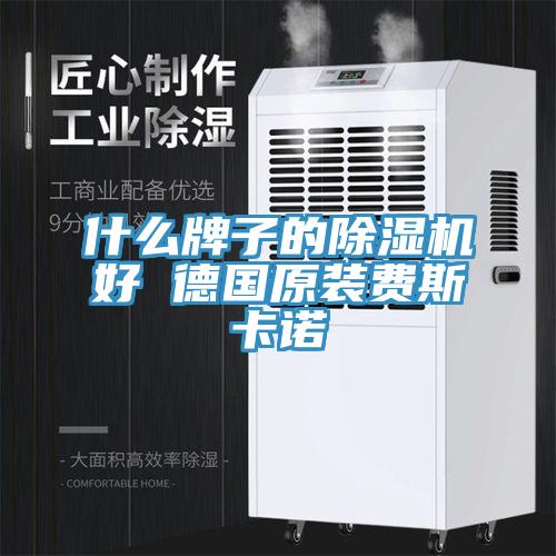 什麽牌子的草莓视频污污污污好 德國原裝費斯卡諾