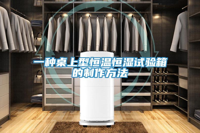 一種桌上型恒溫恒濕試驗箱的製作方法