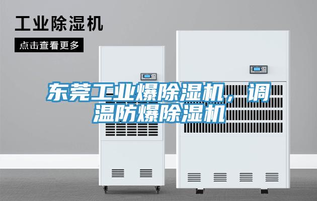 東莞工業爆草莓视频污污污污，調溫防爆草莓视频污污污污
