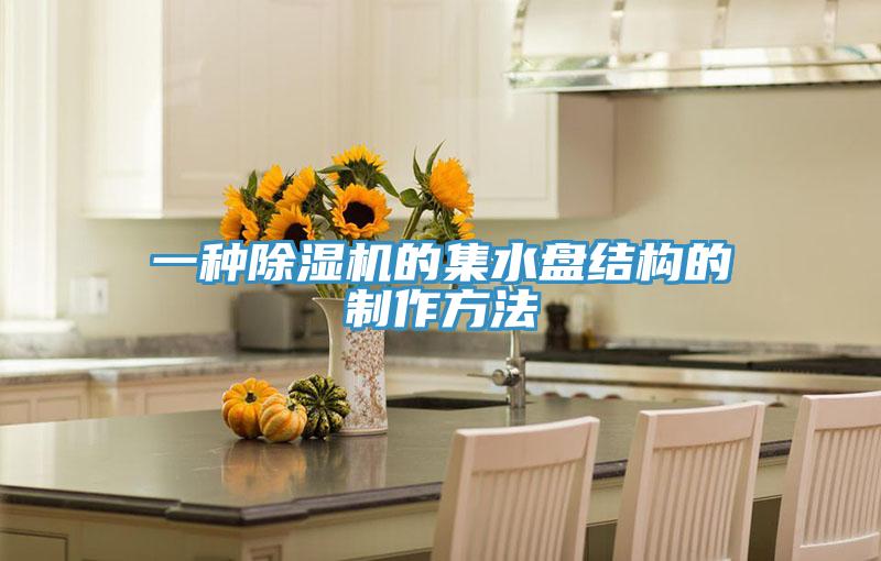 一種草莓视频污污污污的集水盤結構的製作方法