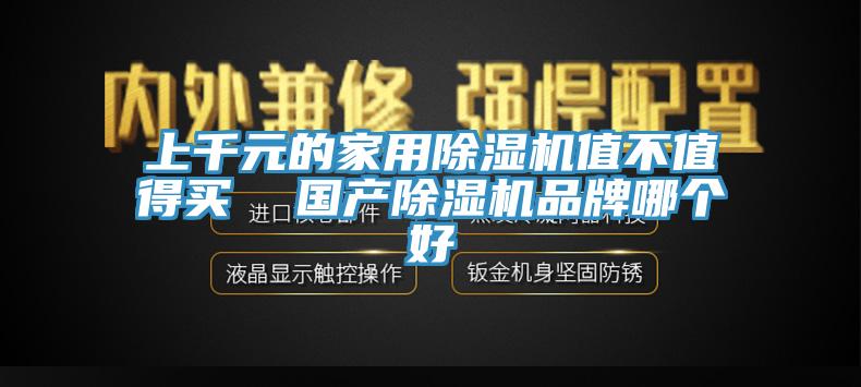 上千元的家用草莓视频污污污污值不值得買  國產草莓视频污污污污品牌哪個好