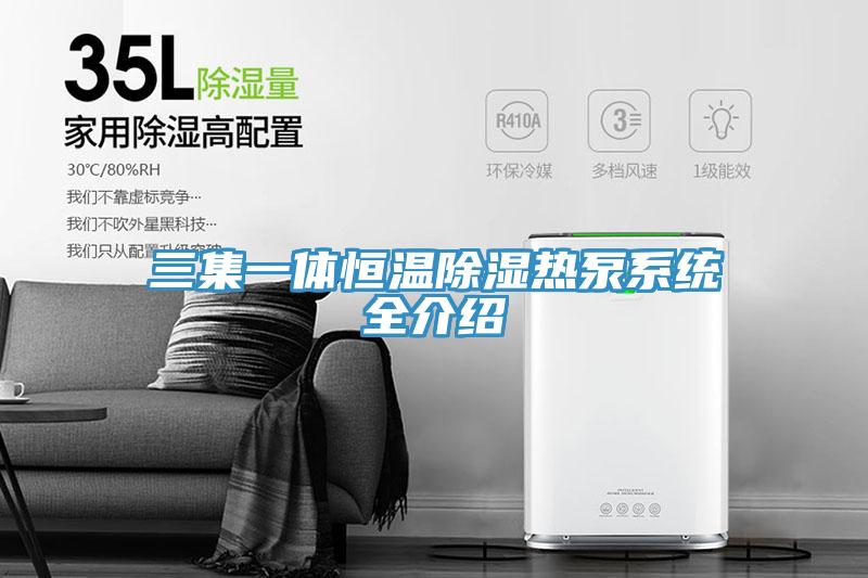 三集一體恒溫除濕熱泵係統全介紹