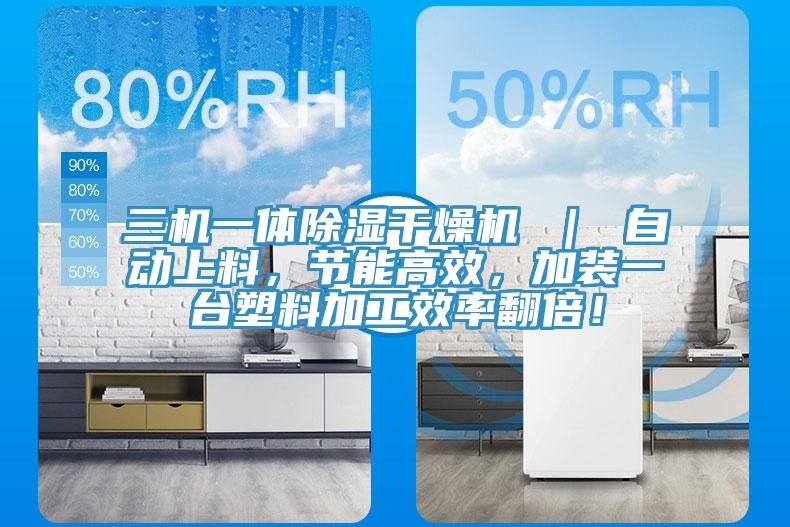 三機一體除濕幹燥機 ｜ 自動上料，節能高效，加裝一台塑料加工效率翻倍！