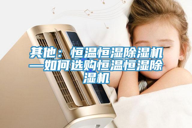 其他：恒溫恒濕草莓视频污污污污—如何選購恒溫恒濕草莓视频污污污污